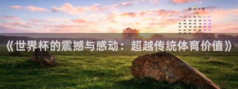 世界杯赛程2026：《世界杯的震撼与感动：超越传统体育价值》
