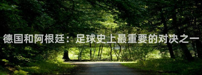 世界杯附加赛赛程表：德国和阿根廷：足球史上最重要的对决之一