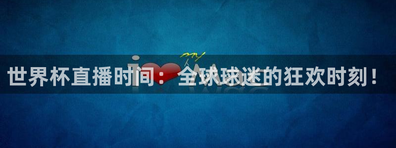 世界杯预选赛欧洲：世界杯直播时间：全球球迷的狂欢时刻！