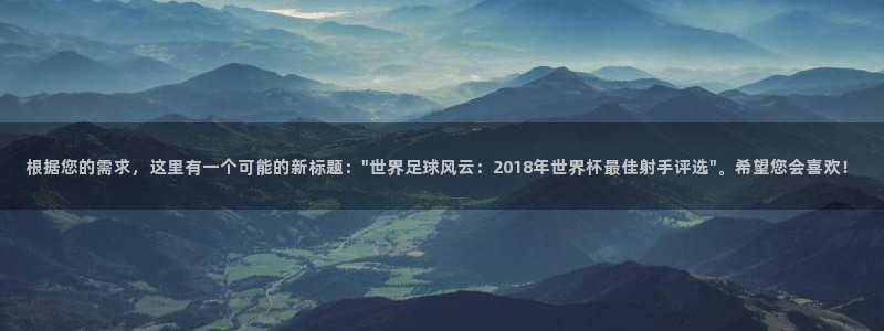 世界杯亚洲区预选赛赛程表：根据您的需求，这里有一个可能的新标题：\