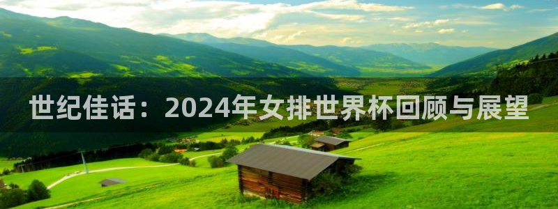 世界杯预赛赛程：世纪佳话：2024年女排世界杯回顾与展望