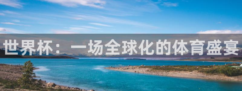 世界杯赛程时间表：世界杯：一场全球化的体育盛宴