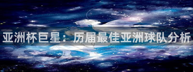 世界杯亚洲区预选赛赛程：亚洲杯巨星：历届最佳亚洲球队分析