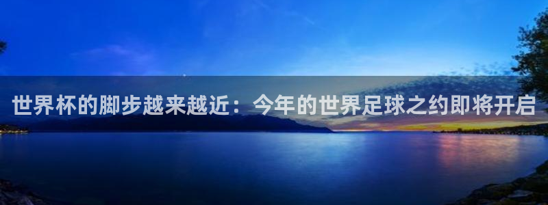 世界杯预选赛欧洲区赛程：世界杯的脚步越来越近：今年的世界足球之约即将开启
