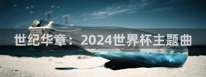 世界杯欧洲区预选赛赛程：世纪华章：2024世界杯主题曲